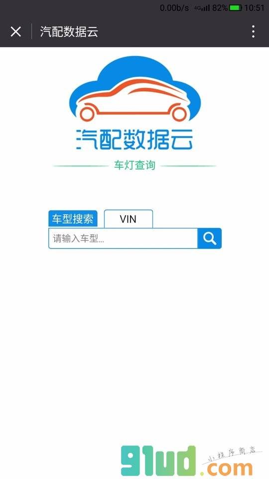 汽配数据云 Club小程序截图