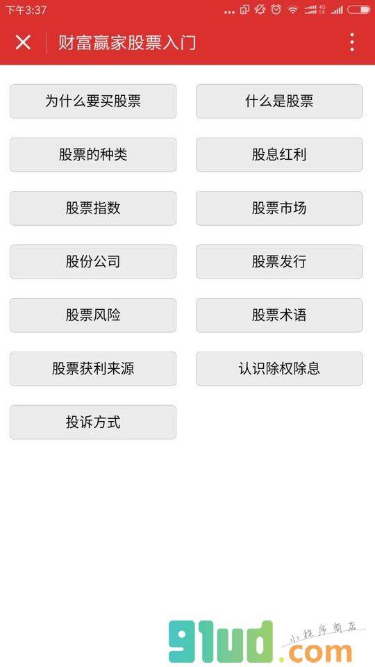 炒股票入门小程序截图