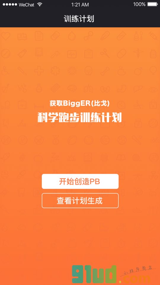 跑步训练小程序截图