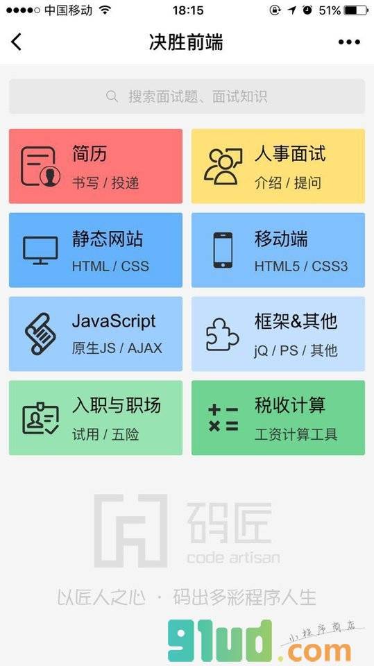 决胜前端小程序截图