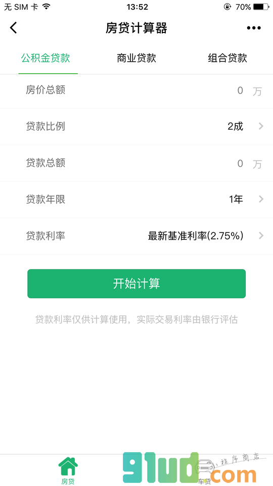 房贷车贷计算器小程序截图