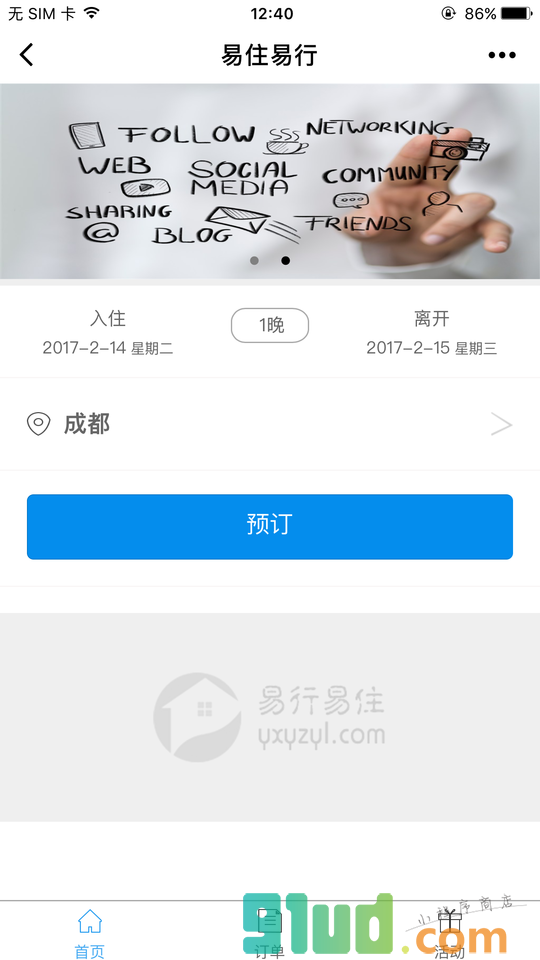 易行易住出行小程序截图