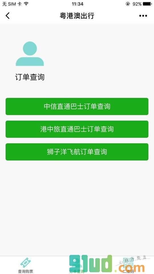 粤港澳出行小程序截图