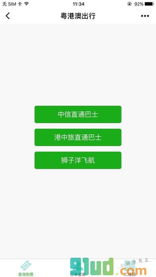 粤港澳出行小程序截图