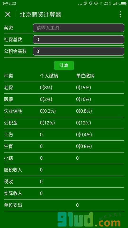 北京薪资计算器小程序截图