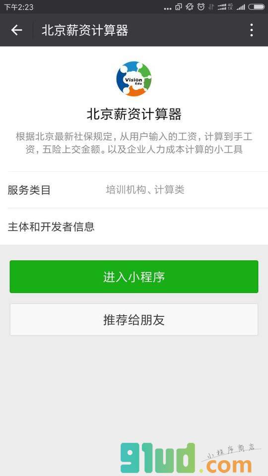 北京薪资计算器小程序截图