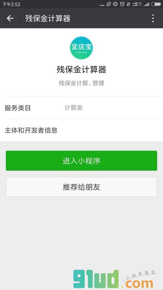 残保金计算器小程序截图