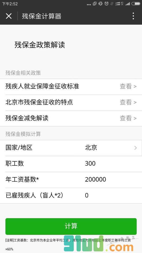 残保金计算器小程序截图