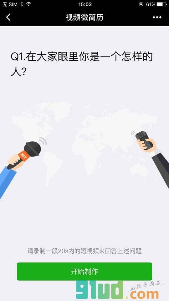 视频微简历小程序截图