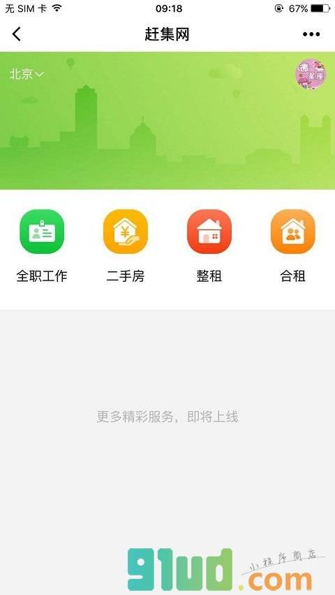 赶集网lite小程序截图