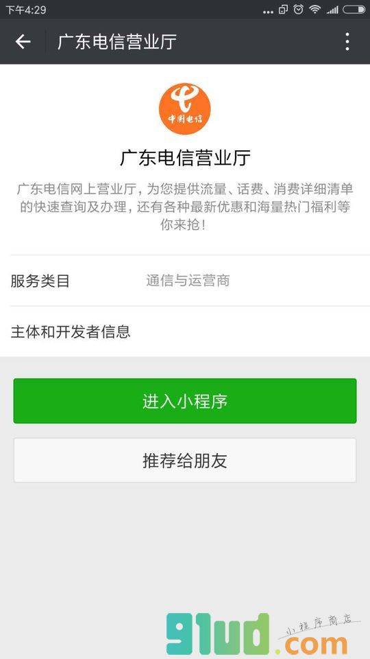 广东电信营业厅小程序截图