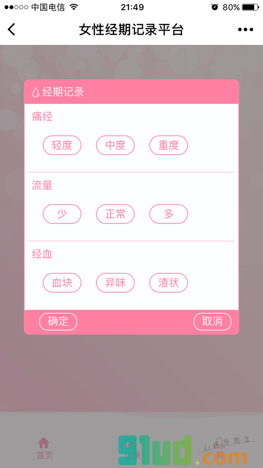 经期小程序截图