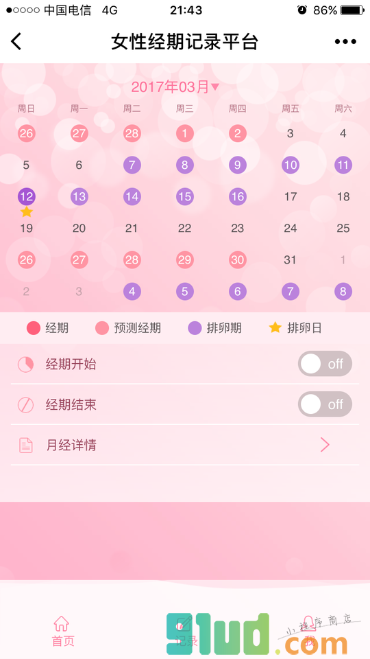 经期小程序截图