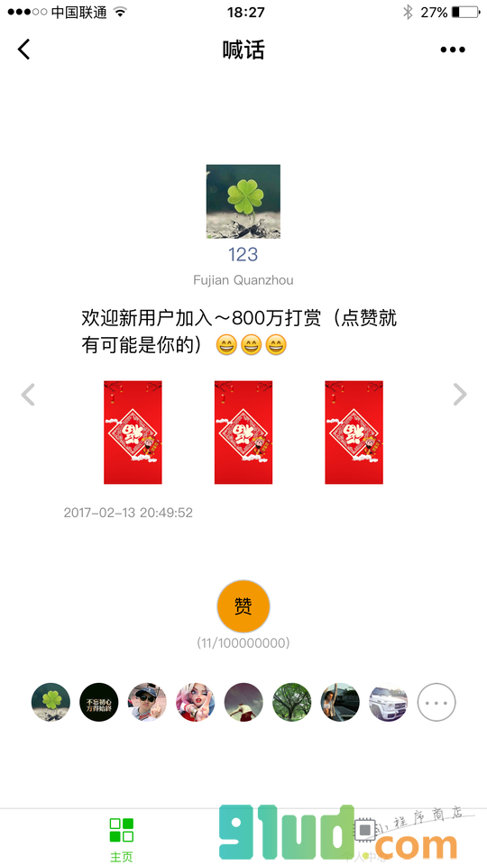 喊话小程序截图