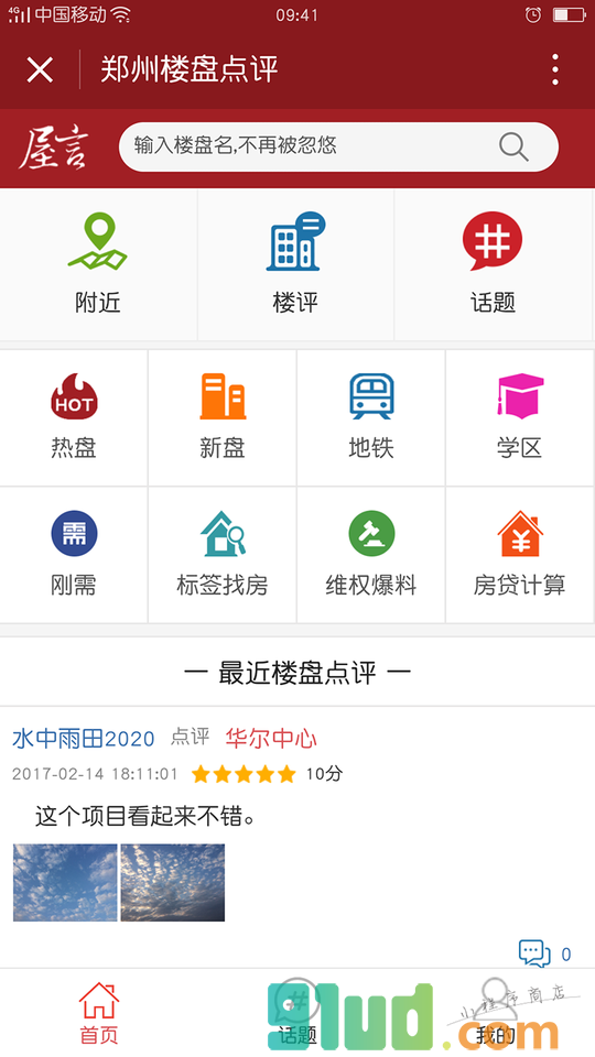 郑州楼盘点评小程序截图