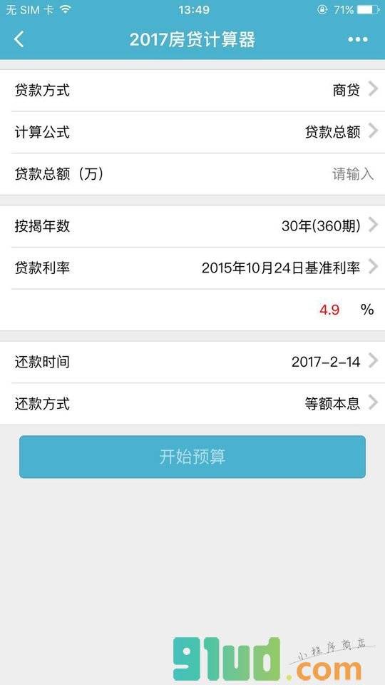 2017房贷计算器小程序截图