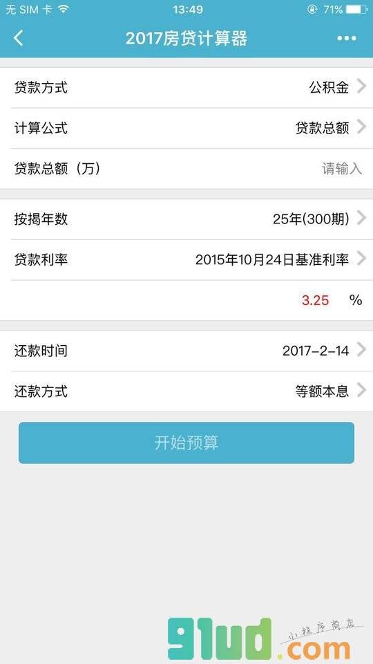 2017房贷计算器小程序截图