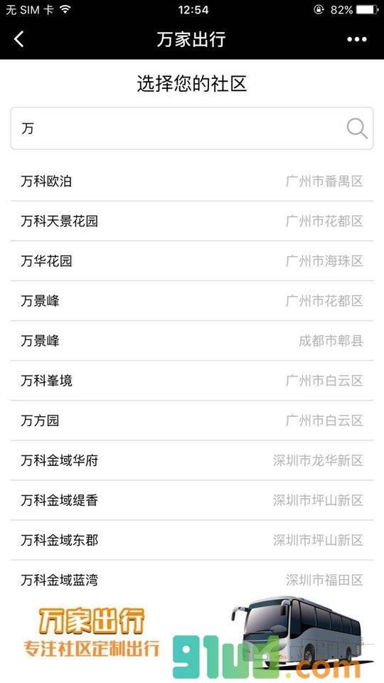 万家出行小程序截图