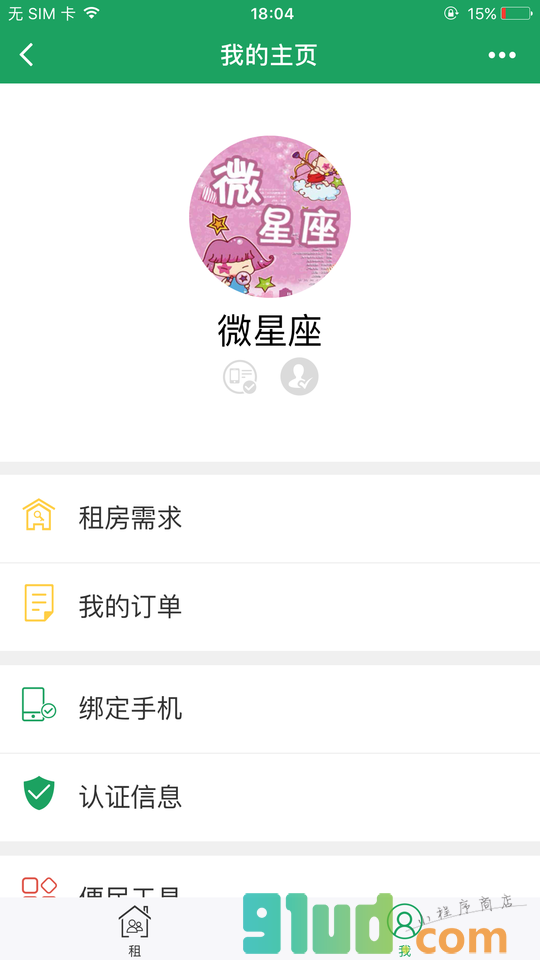 小合租吧小程序截图