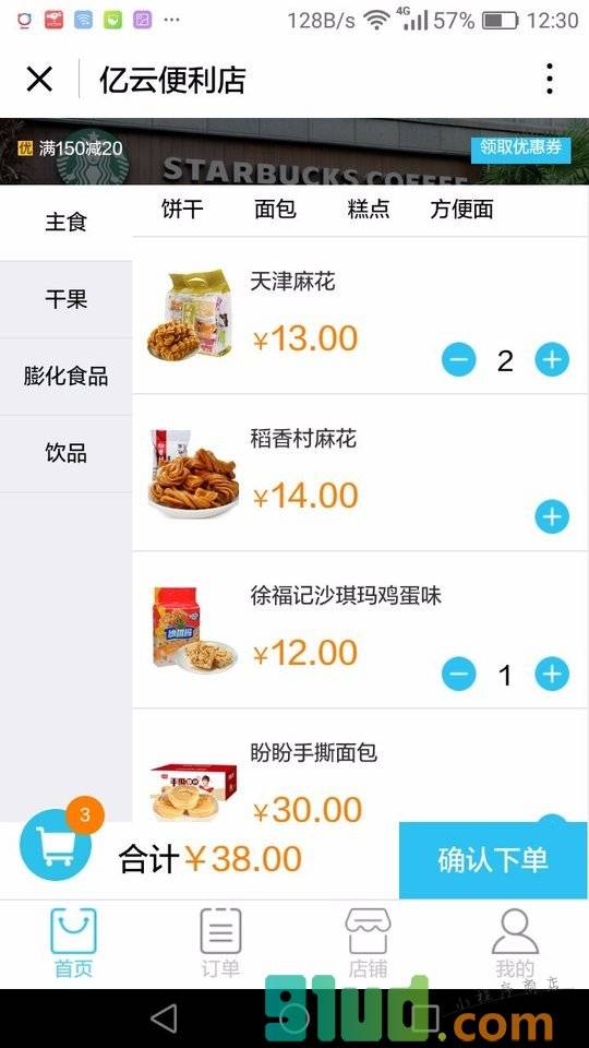 亿云便利店小程序截图
