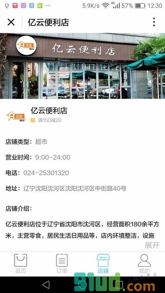 亿云便利店小程序截图