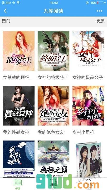 九库阅读小程序截图
