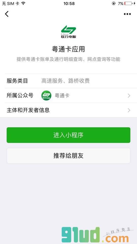 粤通卡应用小程序截图