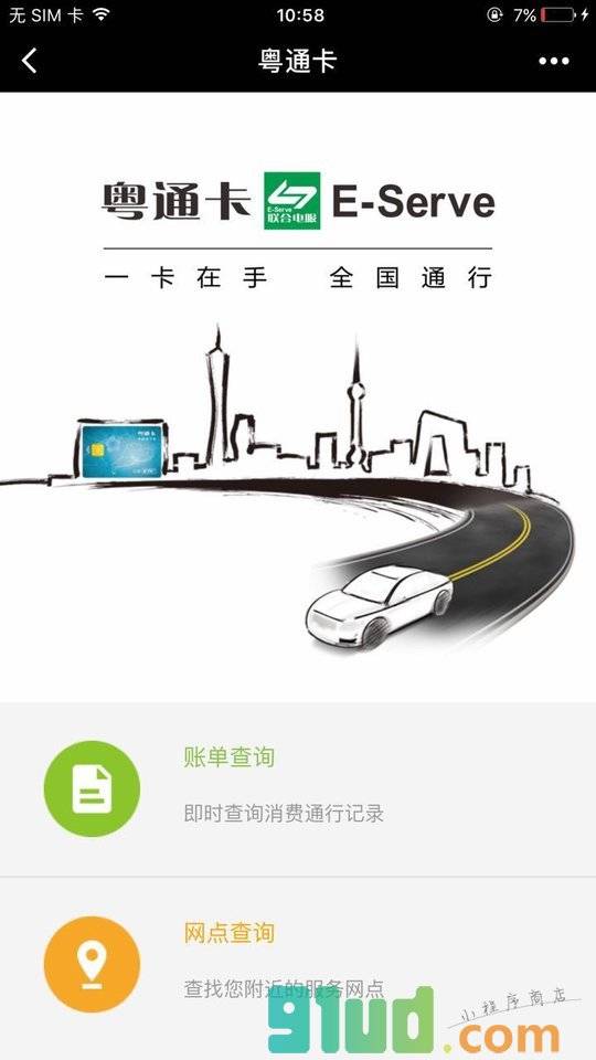 粤通卡应用小程序截图