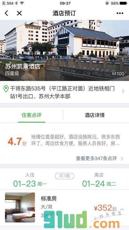 同程酒店预订小程序截图