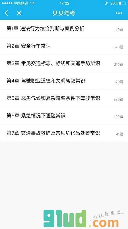 贝贝驾考小程序截图