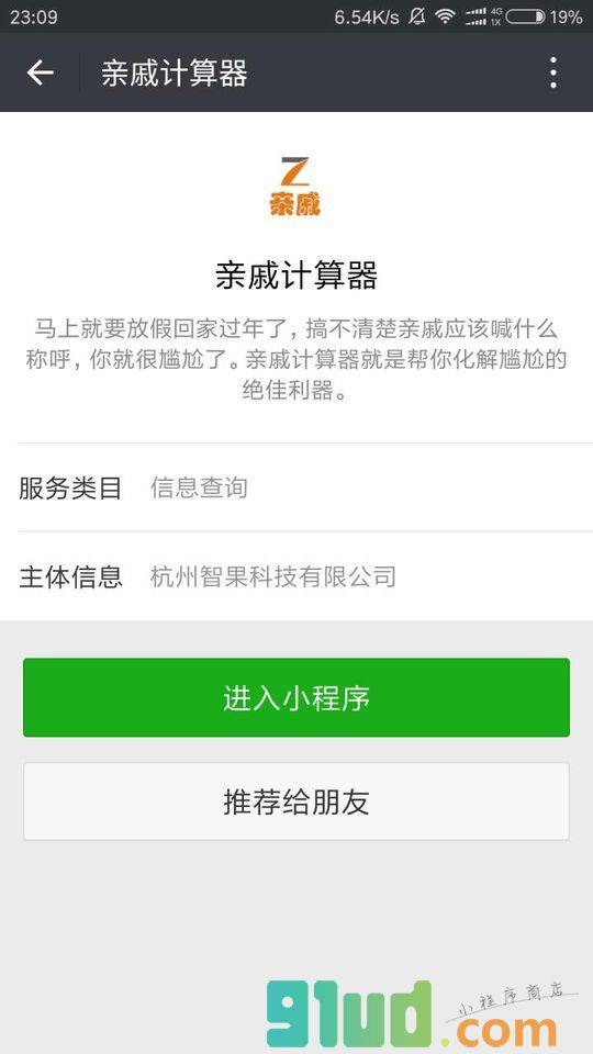 亲戚计算器小程序截图