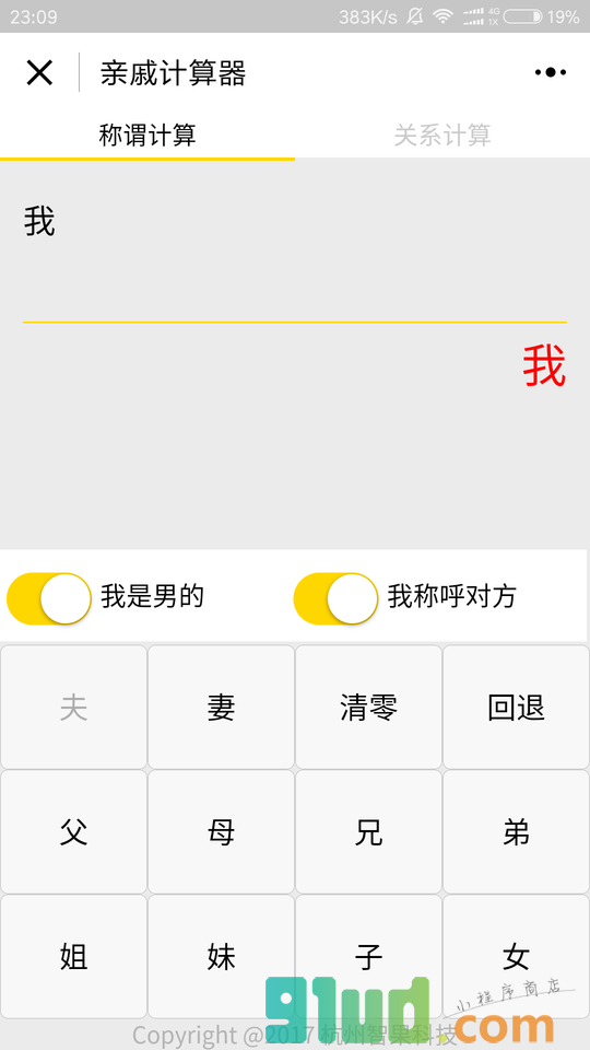 亲戚计算器小程序截图