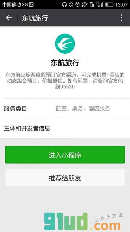 东航旅行小程序截图