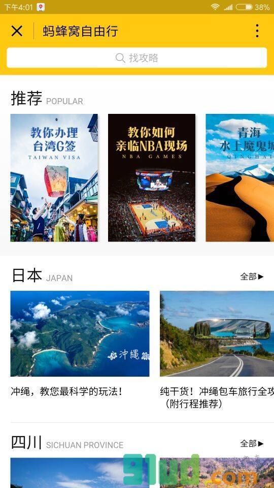 蚂蜂窝攻略小程序截图