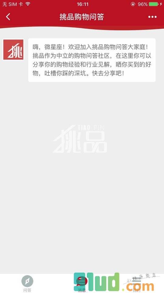 挑品购物问答小程序截图