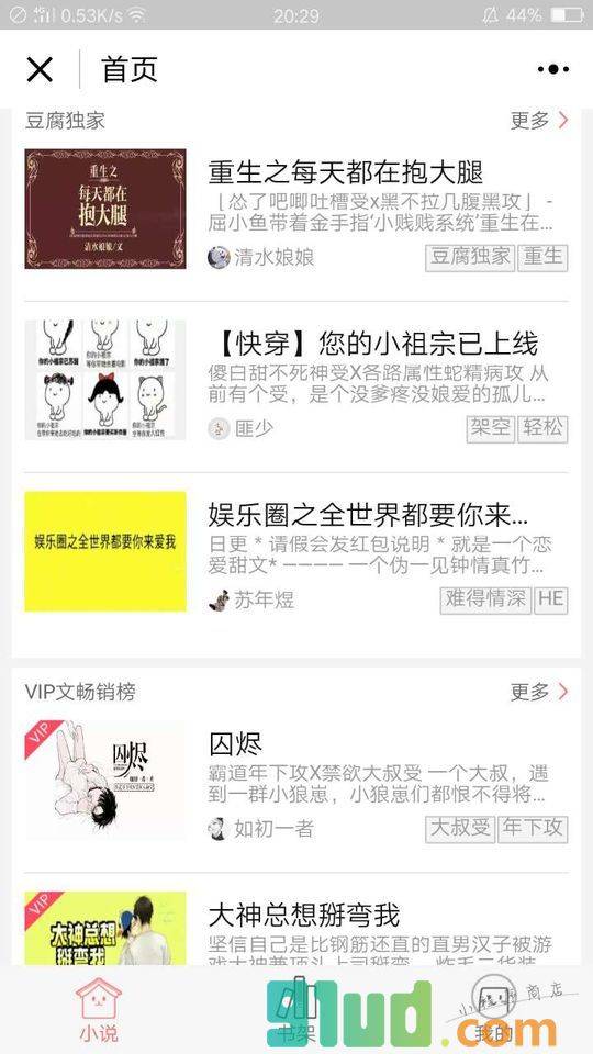 豆腐耽美小说小程序截图