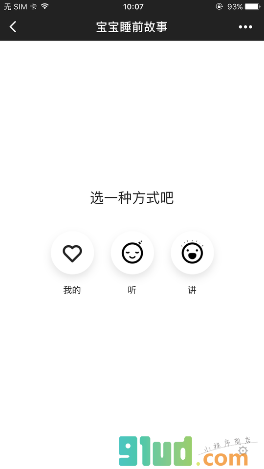 宝宝睡前故事8小程序截图