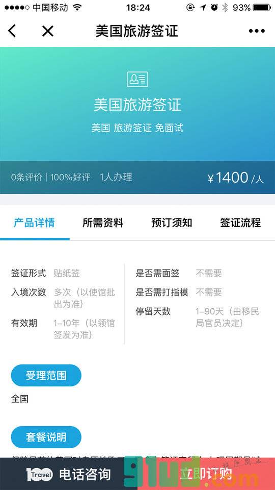 百国旅游签证小程序截图