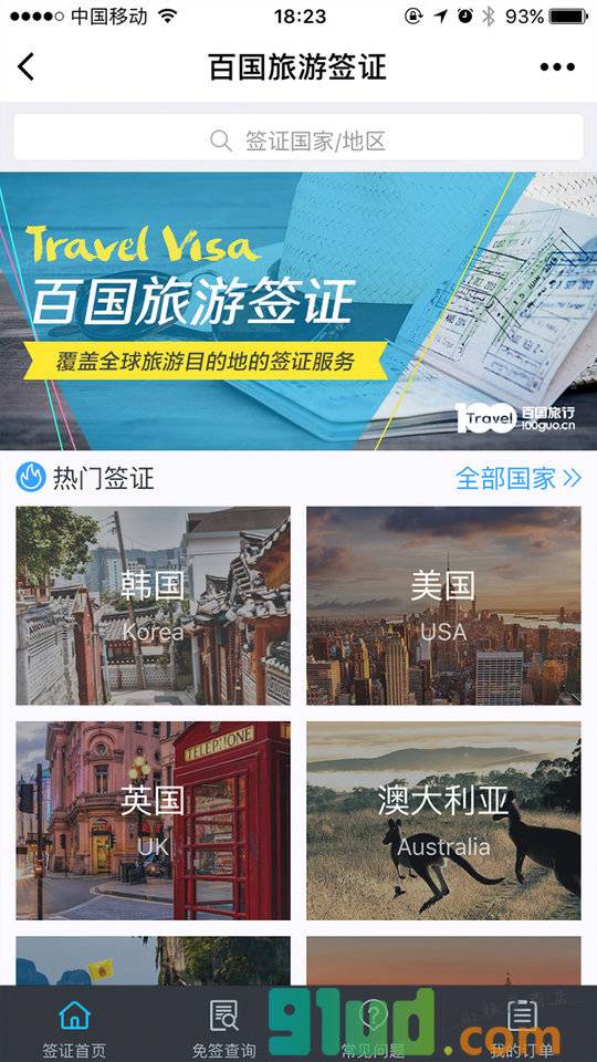 百国旅游签证小程序截图