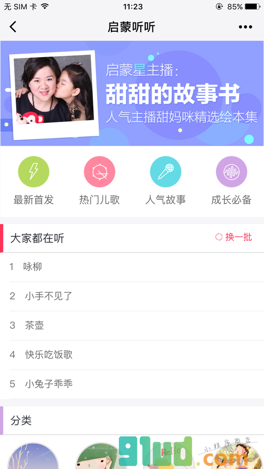 启蒙听听儿歌故事小程序截图