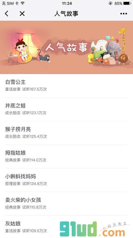 启蒙听听儿歌故事小程序截图