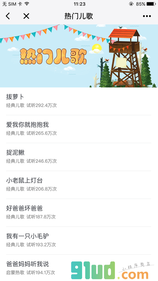 启蒙听听儿歌故事小程序截图