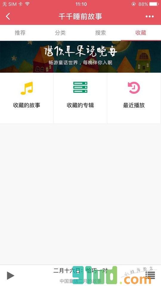 千千睡前故事小程序截图