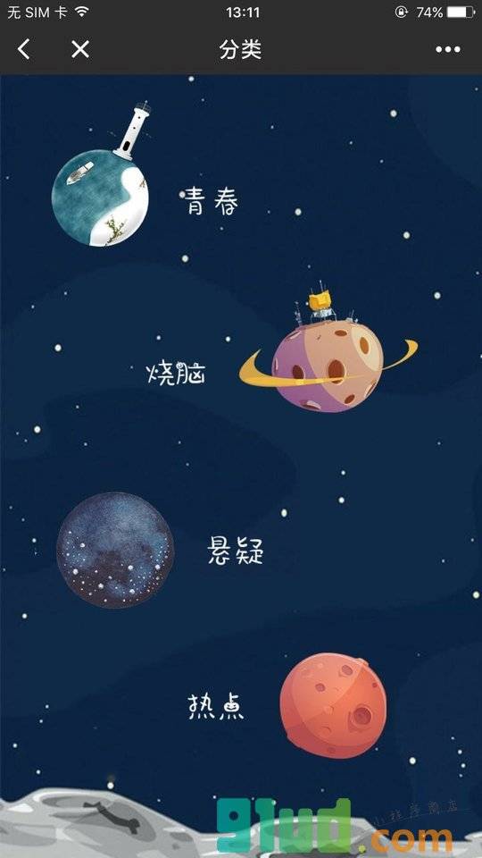 黑洞故事+小程序截图
