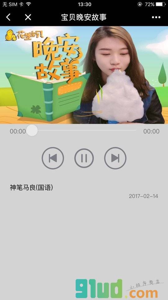 宝贝晚安故事小程序截图