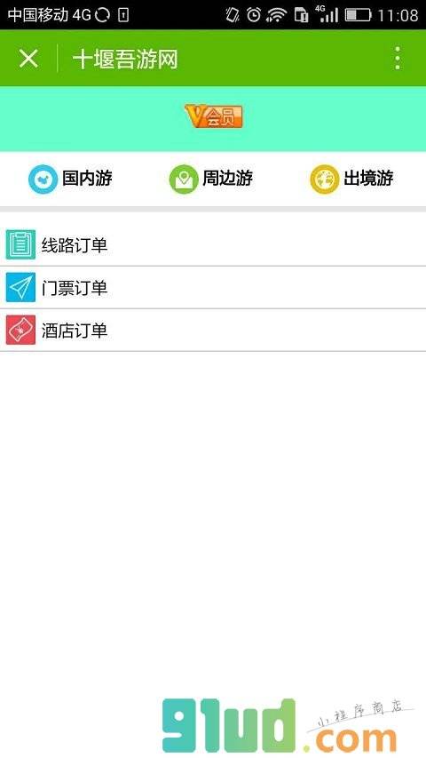 吾游网小程序截图