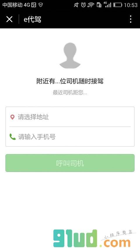 e代驾Lite小程序截图