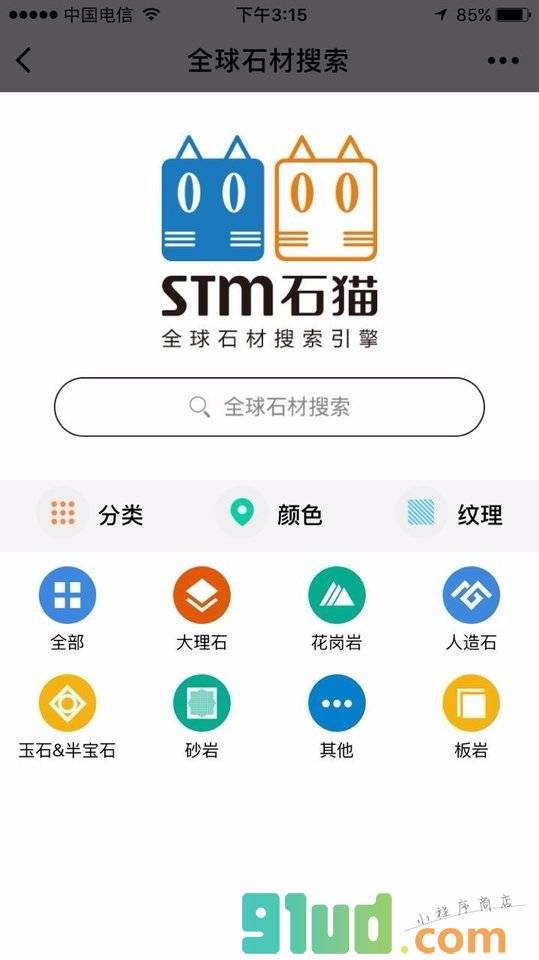 石猫石材app小程序截图