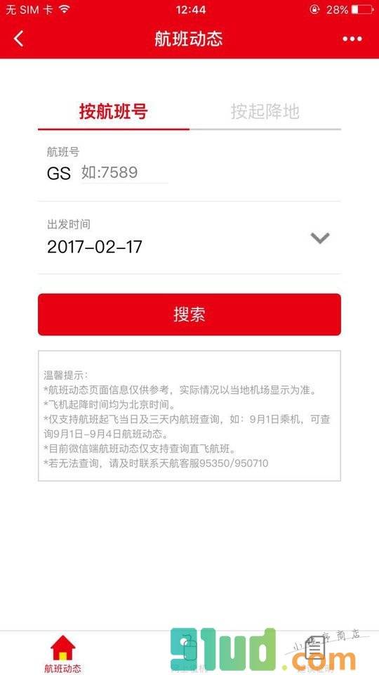 天津航空小助手小程序截图