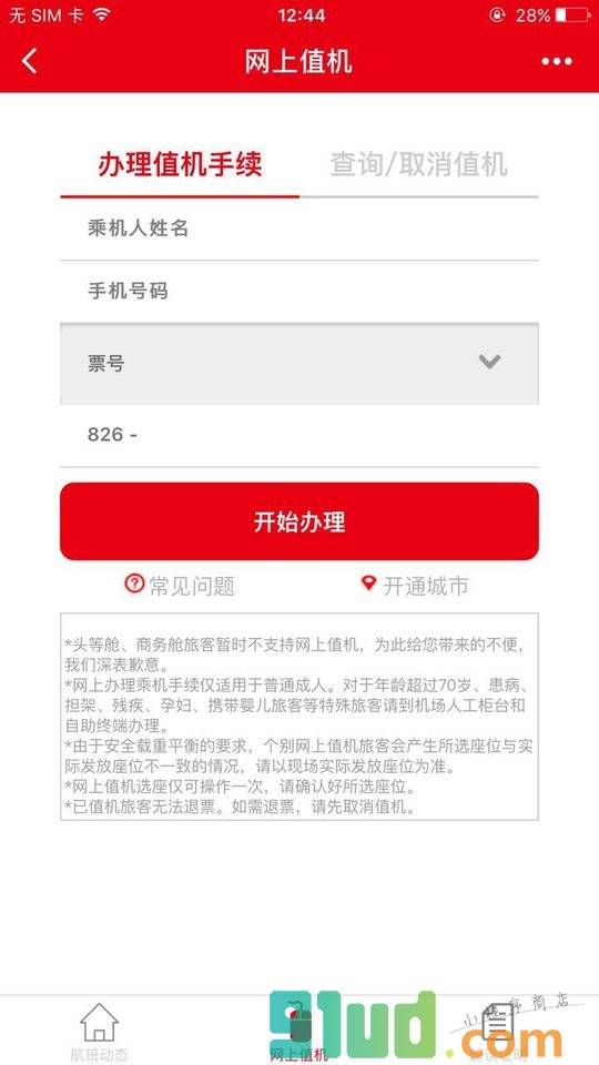 天津航空小助手小程序截图